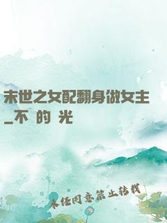 末世之女配翻身做女主