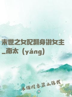 末世之女配翻身做女主