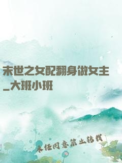 末世之女配翻身做女主