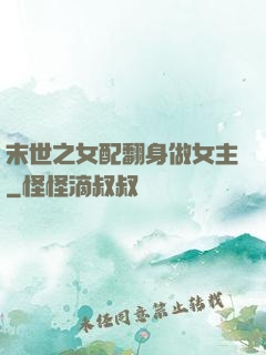 末世之女配翻身做女主