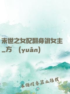 末世之女配翻身做女主