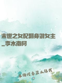 末世之女配翻身做女主