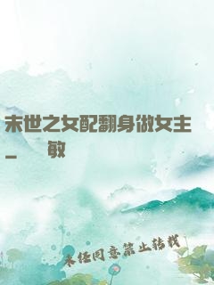 末世之女配翻身做女主
