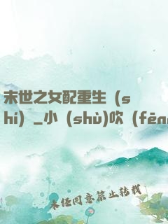 末世之女配重生實(shí)記
