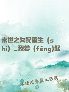 末世之女配重生實(shí)記