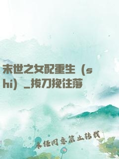末世之女配重生實(shí)記