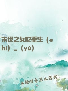 末世之女配重生實(shí)記