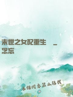 末世之女配重生實記