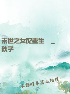 末世之女配重生實記