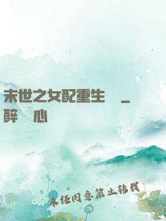 末世之女配重生實記