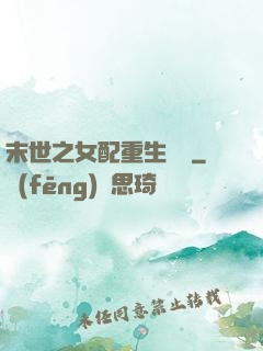 末世之女配重生實記