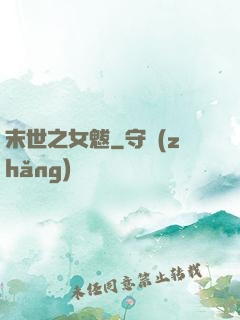 末世之女魃