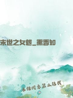 末世之女魃