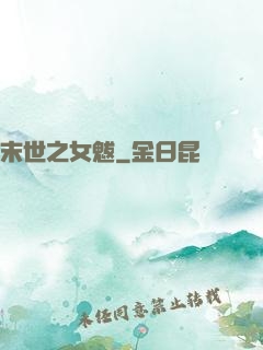 末世之女魃