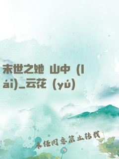 末世之她從山中來(lái)