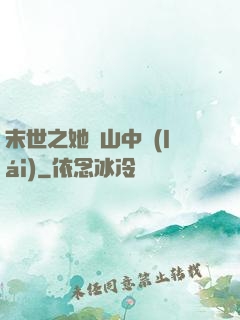 末世之她從山中來(lái)