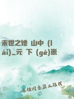 末世之她從山中來(lái)
