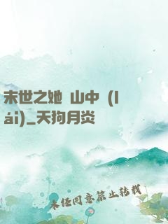 末世之她從山中來(lái)