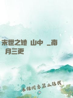 末世之她從山中來