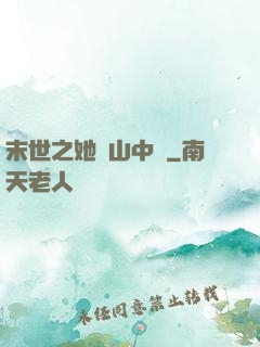 末世之她從山中來
