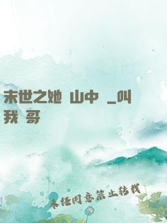 末世之她從山中來