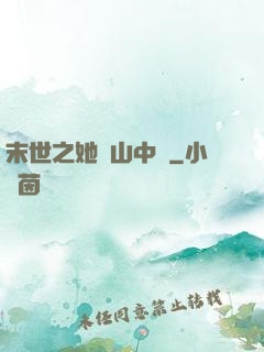 末世之她從山中來