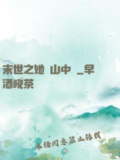 末世之她從山中來