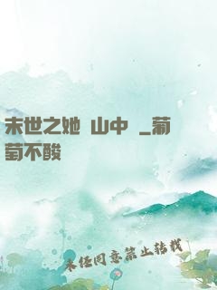 末世之她從山中來