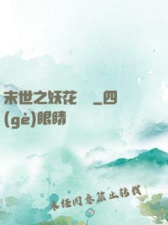 末世之妖花燦爛