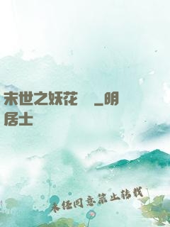 末世之妖花燦爛