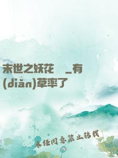 末世之妖花燦爛