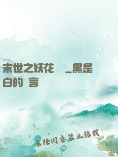 末世之妖花燦爛