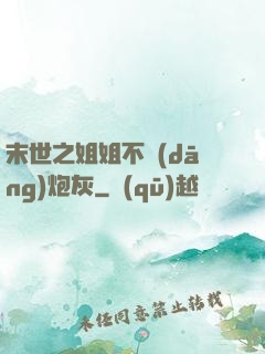 末世之姐姐不當(dāng)炮灰