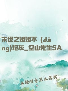 末世之姐姐不當(dāng)炮灰