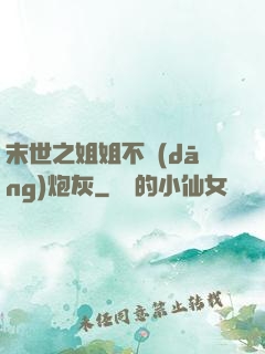 末世之姐姐不當(dāng)炮灰