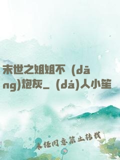 末世之姐姐不當(dāng)炮灰