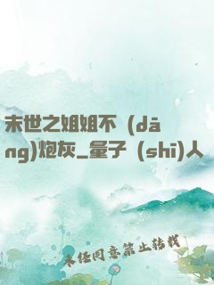 末世之姐姐不當(dāng)炮灰