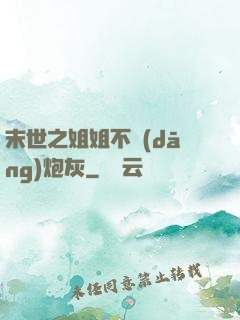 末世之姐姐不當(dāng)炮灰
