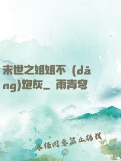 末世之姐姐不當(dāng)炮灰