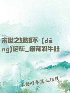 末世之姐姐不當(dāng)炮灰
