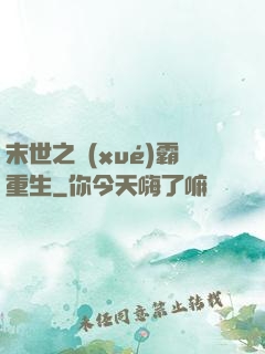 末世之學(xué)霸重生