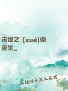 末世之學(xué)霸重生