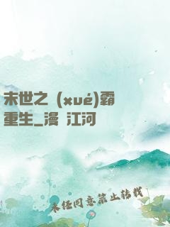 末世之學(xué)霸重生
