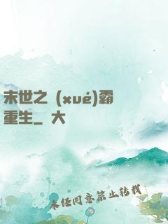 末世之學(xué)霸重生