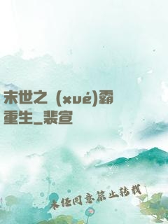 末世之學(xué)霸重生