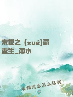末世之學(xué)霸重生