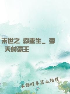 末世之學霸重生
