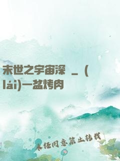 末世之宇宙深淵