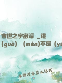 末世之宇宙深淵