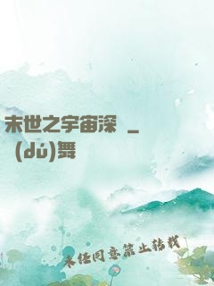 末世之宇宙深淵